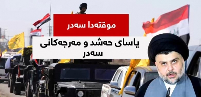 مه‌رجه‌كانى سه‌در له‌ باره‌ى ياساى حه‌شد بڵاوده‌كاته‌وه‌