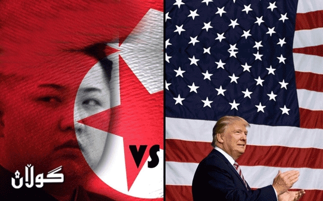 ئەمریکا و کۆریای باکور گفتوگۆکانی نێوانیان راگرت