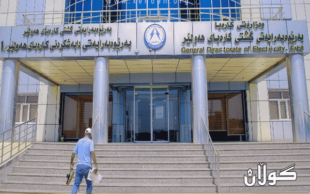  به‌ڕێوه‌به‌رایه‌تی گشتی كاره‌بای هه‌ولێر ئاگاداریەک ئاڕاستەی هاوڵاتیان دەکات