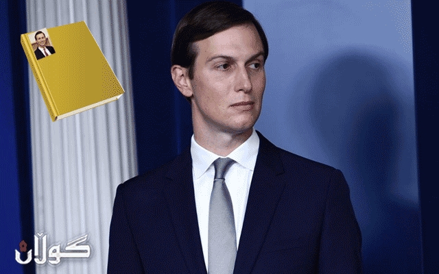 کۆشنێر کتێبێک لەبارەی ئاساییبوونەوەی پەیوەندییەکانی ئیسرائیل و عەرەب بڵاو دەکاتەوە