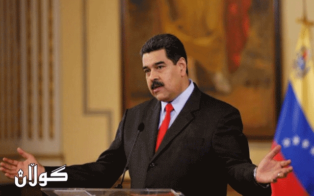  نیکۆڵاس مادۆرۆ  ئامادەیە واز لە کورسیی سەرۆکایەتی بهێنێت