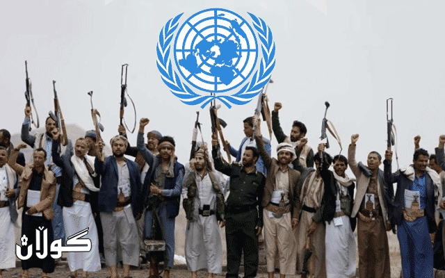 نەتەوە یەکگرتووەکان: بەڵگەکان دەیسەلمێنن ئێران چەک بۆ حوسییەکان دەنێرێت