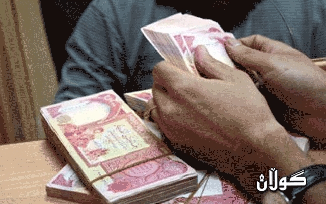  دابەشکردنی مووچەی مانگی ٩ی فەرمانبەران دەست پێ دەکات 