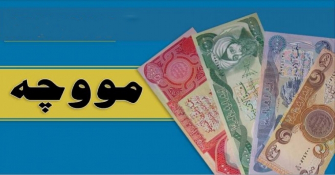 پەرلەمانتارێکی گۆڕان: بەغدا ناتوانێت مووچەی فەرمانبەرانی ھەرێمی کوردستان ببڕێت