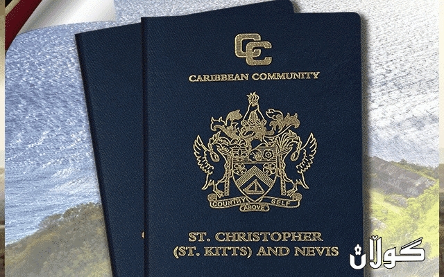 لە دوای قۆناغی کۆرۆنا پاسپۆرتی سانت کیتس و نیڤیس دەبێتە 10 یەکەمین پاسپۆرتەکانی جیهان؟