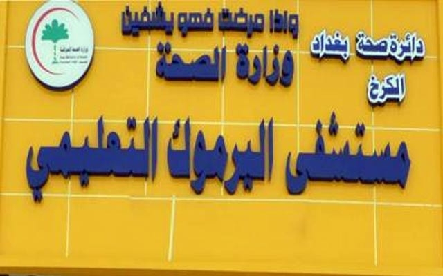  لە نەخۆشخانەیەکی بەغدا 22 منداڵی ساوا گیانیان لەدەستدا 