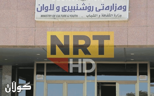  وەزارەتی رۆشنبیری: بڕیاری راگرتنی پەخشی کەناڵی NRT درێژکرایەوە