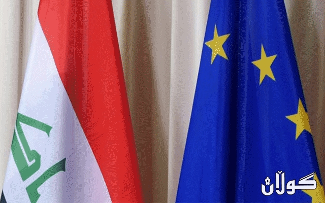 ئەوروپا مەرج بۆ دەرهێنانی عێراق لە لیستی وڵاتە هەرە مەترسیدارەکان دیاری دەکات