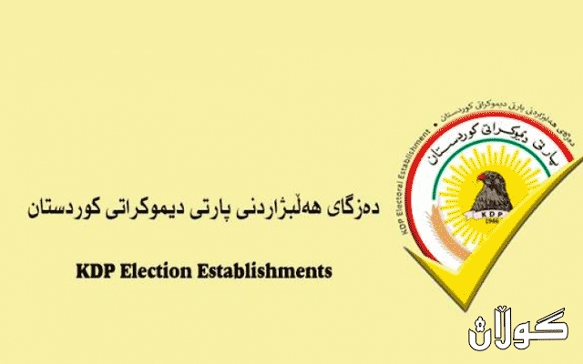 دەزگای ھەڵبژاردنی پارتی: بەم نزیکانە خۆمان لە کۆمسیۆن تۆمار دەکەین
