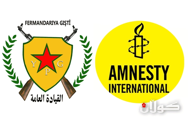  ئەمنستی ئینتەرناشناڵ: یەپەگە تاوانی جەنگی ئەنجامداوە 