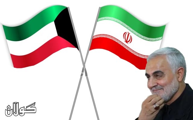  وەزارەتی دەرەوەی کوێت بەهۆی سولەیمانییەوە باڵوێزی ئێران بانگهێشت دەکات 