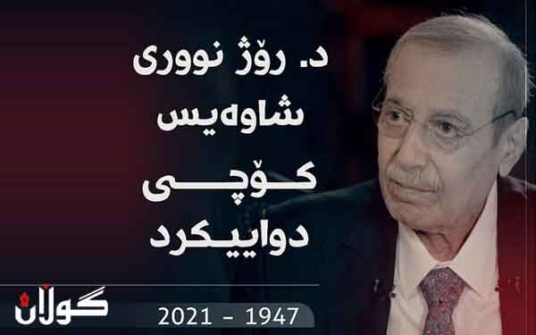  د. رۆژ نووری شاوەیس كۆچی دوایی كرد 