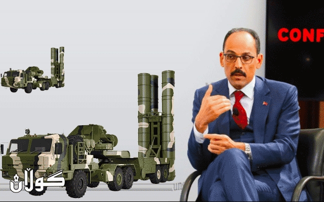 ئیبراهیم كاڵن، گوتەبێژی سەرۆكایەتیی كۆماری توركیا: ڕووسیا، سیستەمی بەرگریی S400 چالاك ناكات بۆ ئێمە