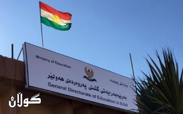  بەڕێوەبەرایەتیی گشتیی پەروەردەی ھەولێر ڕوونکردنەوەیەکی بڵاو کردەوە 
