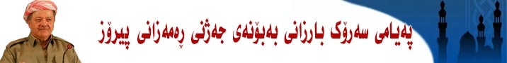 هەدەپە پێشوازی لە داواکەی سەرۆك بارزانی بۆ ئازادکردنی دەمیرتاش دەکات 