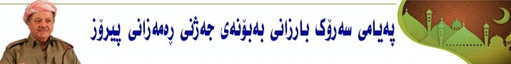  سەرۆك بارزانی لەگەڵ حزب و لایەنە سیاسییەکانی دەرەوەی حکوومەت و پەرلەمان کۆدەبێتەوە 