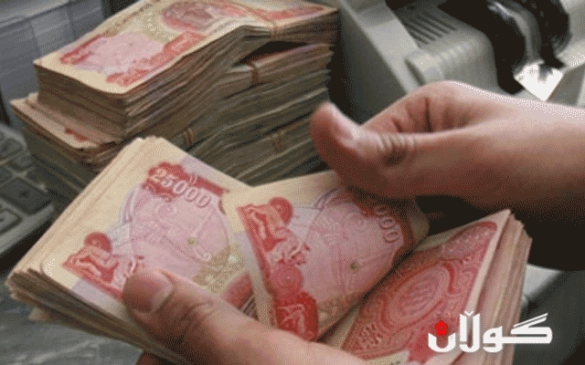 سبەینێ دابەشکردنی مووچەی فەرمانبەران دەستپێدەکاتەوە