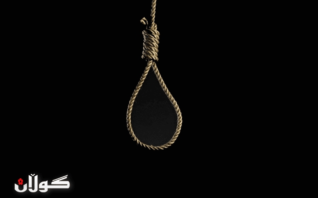  كچێكی دەزگیراندار خۆی دەخنكێنێ‌ 