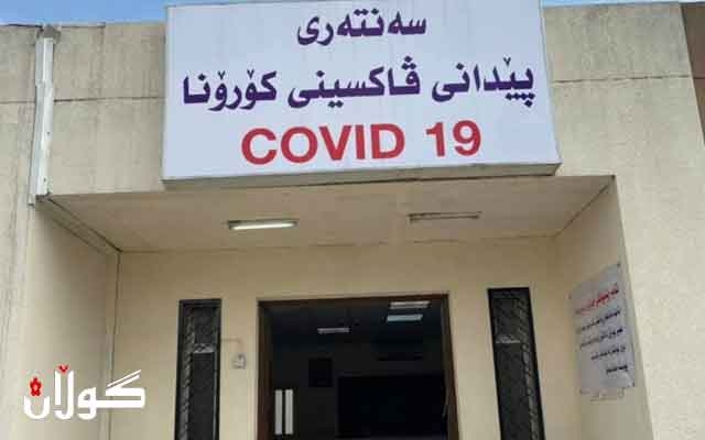 تەندروستیی هەولێر: ئەمڕۆ کوتان بە پێکوتەی کۆرۆنا دەست پێدەکات