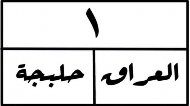 هه‌ڵه‌بجه‌.. ده‌ست به‌ فرۆشتنی تابلۆ تایبه‌ته‌كانی ئۆتۆمبێل ده‌كرێت