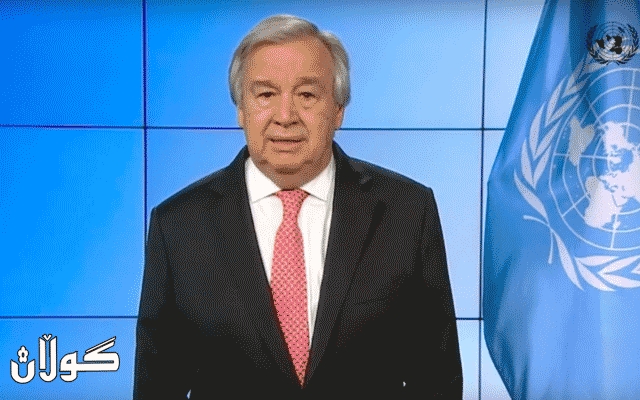  سکرتێری نەتەوە یەکگرتووەکان داوای راگەیاندنی شەڕ دژی کۆرۆنا دەکات 