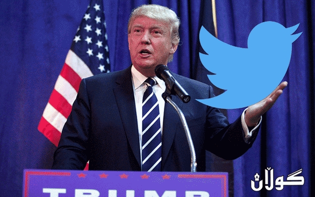  ترەمپ تویتەر بە دەستوەردان لە هەڵبژاردنەکانی ئەمریکا تۆمەتبار دەکات