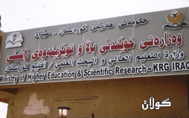   وەزارەتی خوێندنی باڵا پرێس کۆنفرانسێک ئەنجام دەدات