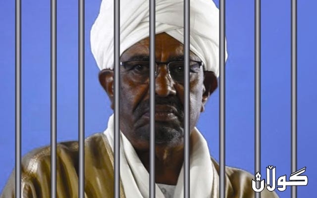 هێزە ئەمنیەكانی سودان دەستیان بەسەر سەرجەم ماڵ و سامانى عومەر بەشیر، سەرۆكی پێشوی سودانیان گرتوە