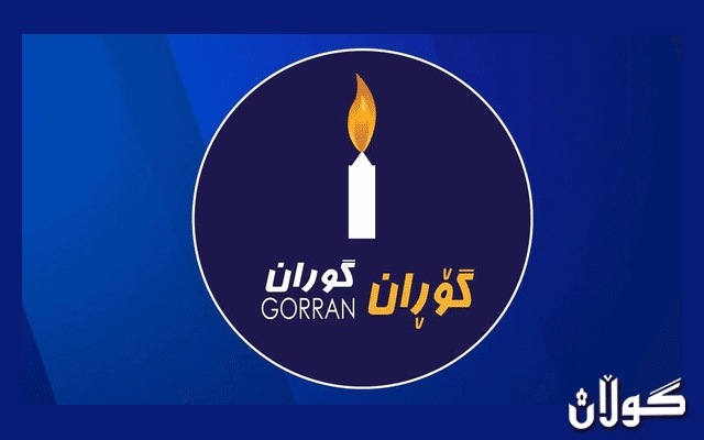 گۆڕان: دەبێ کارێک نەکرێ کە ئەو متمانەیەی بە کۆبوونەوەکان هەیە کاڵ ببێتەوە 