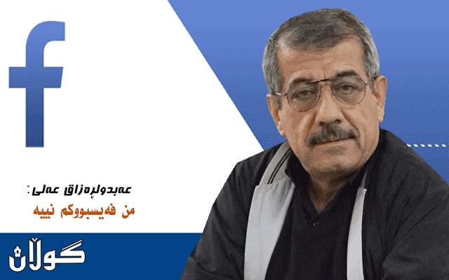 روونکردنەوەیەک لە عەبدولڕەزاق عەلییەوە: من فەیسبووکم نییە