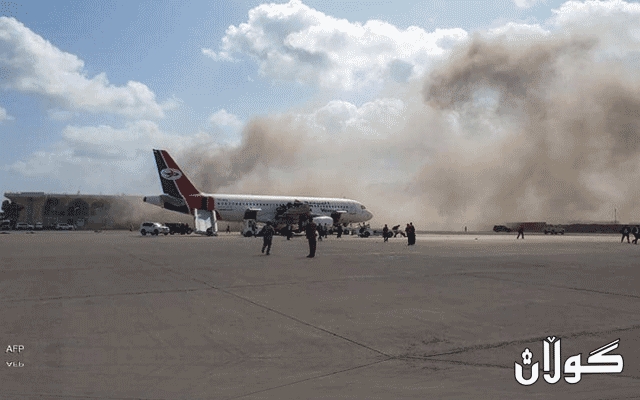 ژمارەی قوربانییانی هێرشەکەی سەر فڕۆکەخانەی عەدەن گەیشتە 135 کوژراو و بریندار