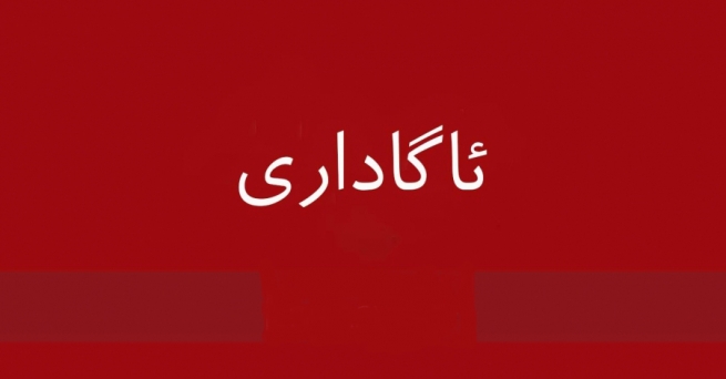 ئاگادارییه‌ك بۆ سه‌رجه‌م هاووڵاتییان بڵاو ده‌كرێته‌وه‌