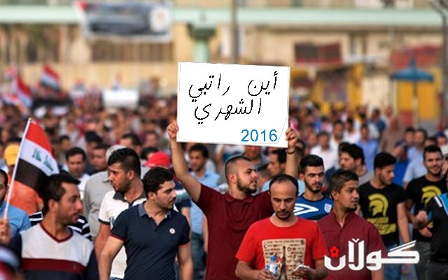 له به‌غدا خۆپیشاندان بۆ مووچه‌ ئه‌نجامدرا 