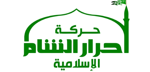 داعش فەرماندەیەکی باڵای ئەحرار شامی کوشت 