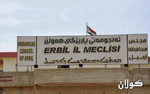  ئەنجوومەنی پارێزگای هەولێر لەبارەی مووچەی پاشەکەوتکراو کۆدەبێتەوە 