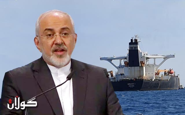 زەریف: بریتانیا پەیمانیداوە كەشتیە نەوتهەڵگرەكەی تاران رادەستبکاتەوە