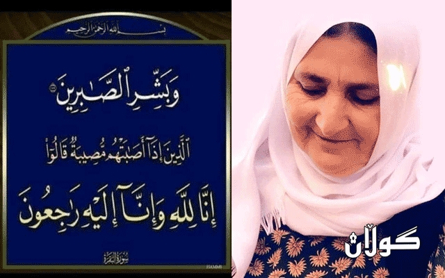 بۆ/ هه‌ڤاڵ و هاوكارمان رۆژنامه‌نووس لوقمان ره‌شیدی 