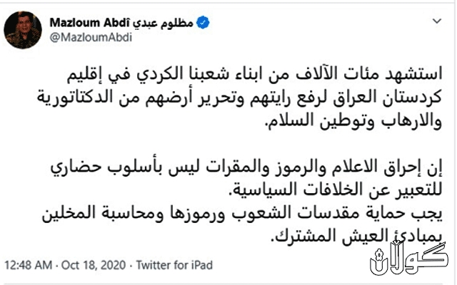  مه‌زڵوم كۆبانێ له‌باره‌ی سوتاندنی ئاڵای كوردستان په‌یامێكی بڵاوكرده‌وه‌