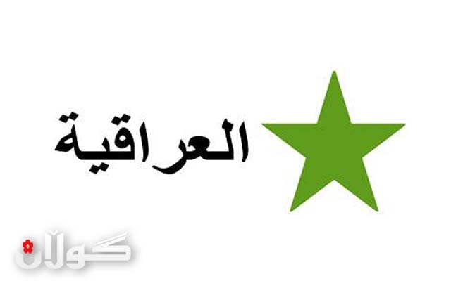  عێراقییە پشتگیری لە لیستی كراوە دەكات 