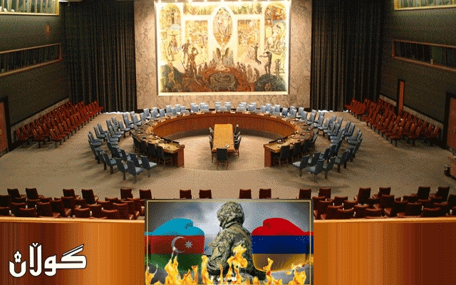 ئەنجوومەنی ئاسایش لەبارەی شەڕی ئەرمینیا و ئازەربایجان کۆ دەبێتەوە