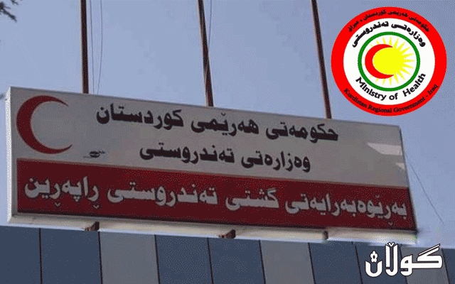  تەندروستی راپەڕین ئەنجامی ژمارەیەك پشكنینی دیكەی تایبەت ڤایرۆسی کۆرۆنا راگەیاند 