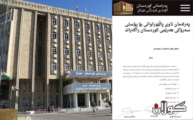  پەرلەمان ناوی کاندیدانی بۆ پۆستی سەرۆکی ھەرێمی کوردستان ئاشکرا کرد 
