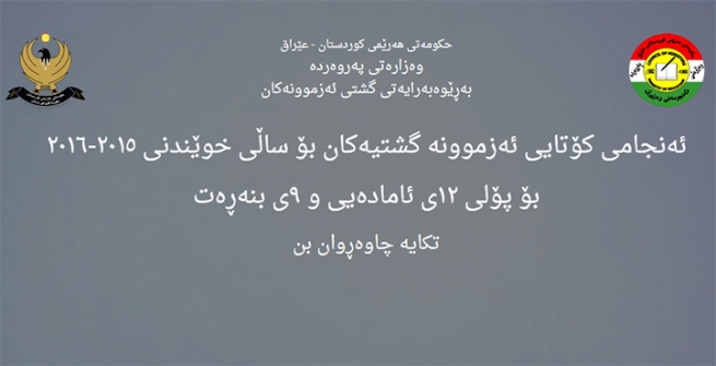 ئەنجامی ئەزموونەکانی ئەمسالی قوتابیانی ٩ و ١٢ ی ئامادەیی