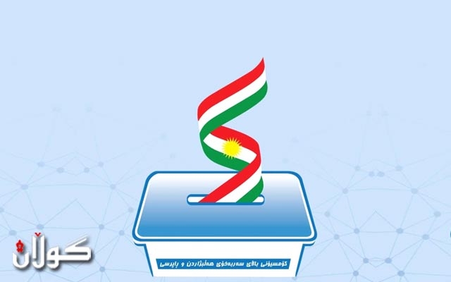 كۆمیسیۆن ئاگادارییه‌ك بۆ كارمه‌ندانی سه‌ر سندووقه‌كانی ده‌نگدان بڵاوده‌كاته‌وه‌