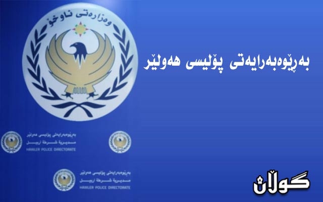 لەبارەی دامەزراندن پۆلیسی ھەولێر روونكردنەوە دەدات