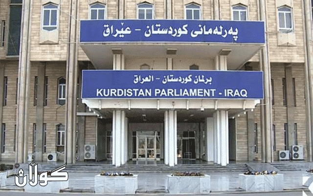 ئەمڕۆ لیژنەی دارایی پەرلەمانی کوردستان کۆ دەبێتەوە
