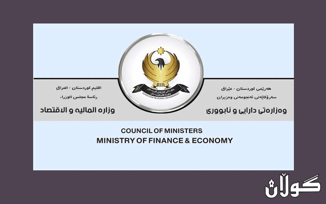 وه‌زاره‌تى دارایی بڕیاره‌كه‌ى ده‌ركرد