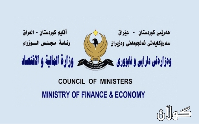 وەزارەتی دارایی و ئابووری راگەیاندراوێكی بڵاو كردەوە