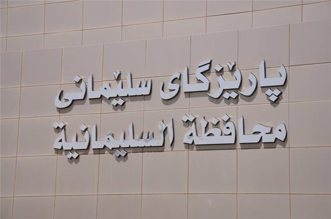 ئەنجوومەنی پارێزگای سلێمانی لە چەمچەماڵ کۆ دەبێتەوە
