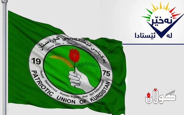  پەرلەمانتارێکی یەکێتی داوا لە حزبەکەی دەکات بەرامبەر جموجۆڵەکانی گرووپی (نەخێر) بێتە دەنگ 